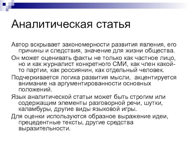 Аналитическая статья Автор вскрывает закономерности развития явления, его причины и следствия,