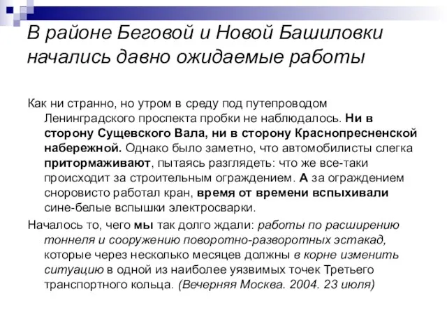 В районе Беговой и Новой Башиловки начались давно ожидаемые работы Как