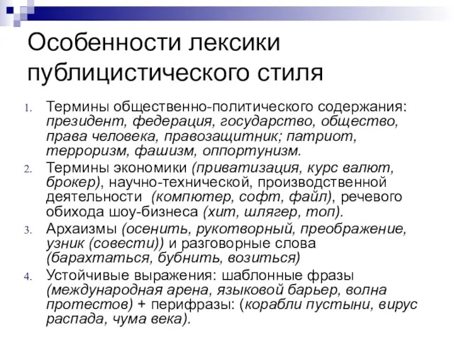 Особенности лексики публицистического стиля Термины общественно-политического содержания: президент, федерация, государство, общество,