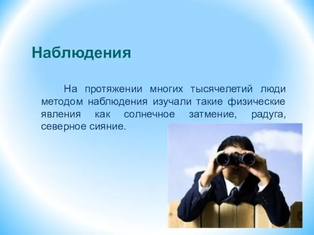 Наблюдения На протяжении многих тысячелетий люди методом наблюдения изучали такие физические