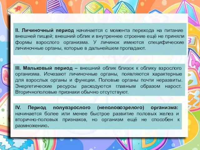 II. Личиночный период начинается с момента перехода на питание внешней пищей;