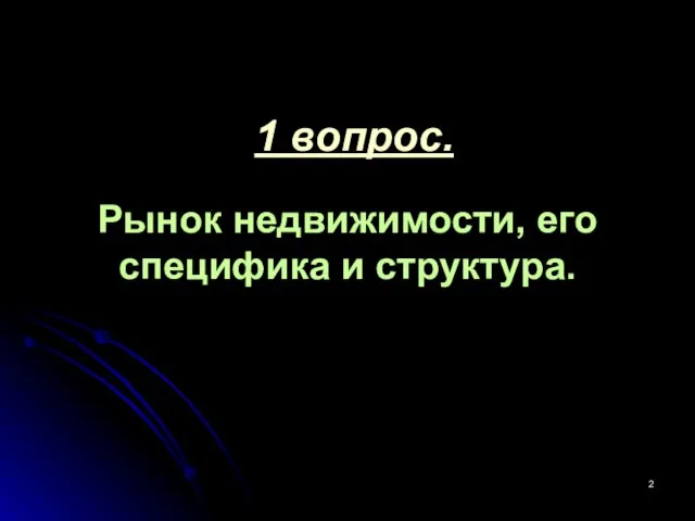 1 вопрос. Рынок недвижимости, его специфика и структура.