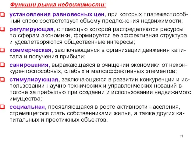 Функции рынка недвижимости: установления равновесных цен, при которых платежеспособ-ный спрос соответствует