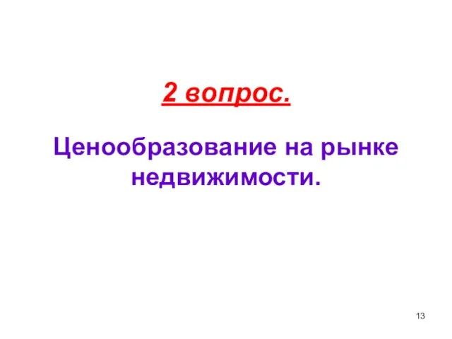 2 вопрос. Ценообразование на рынке недвижимости.