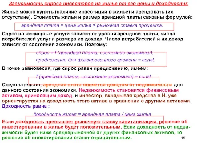 Зависимость спроса инвесторов на жилье от его цены и доходности: Жилье