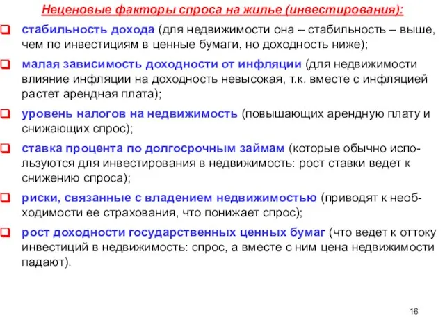 Неценовые факторы спроса на жилье (инвестирования): стабильность дохода (для недвижимости она