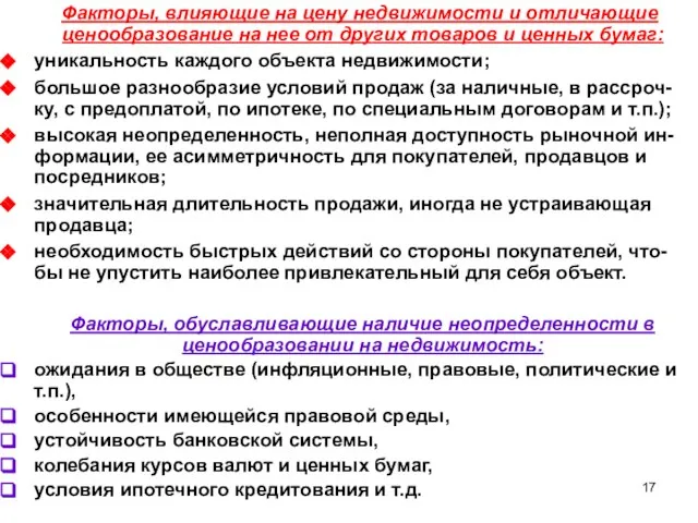 Факторы, влияющие на цену недвижимости и отличающие ценообразование на нее от