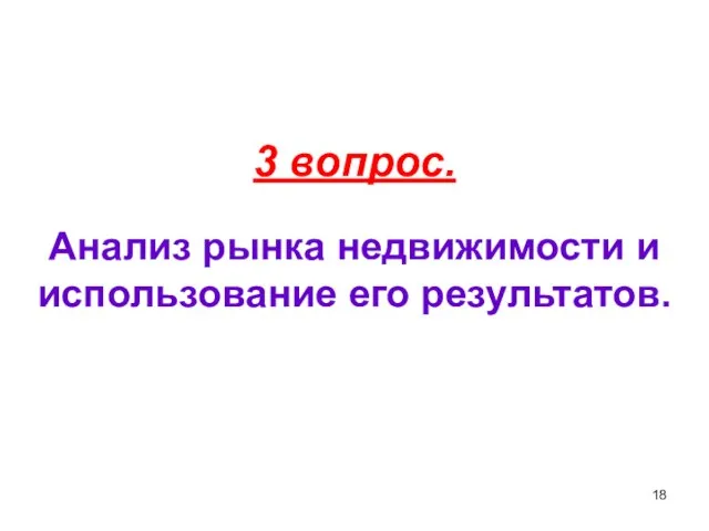 3 вопрос. Анализ рынка недвижимости и использование его результатов.