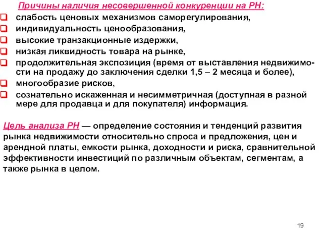 Причины наличия несовершенной конкуренции на РН: слабость ценовых механизмов са­морегулирования, индивидуальность