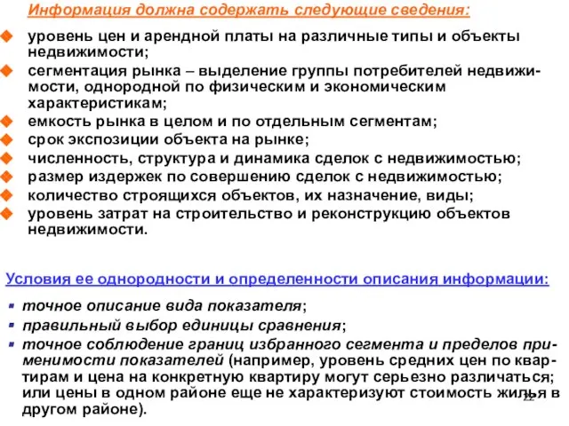 Информация должна содержать следующие сведения: уровень цен и арендной платы на