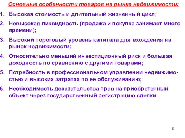 Основные особенности товаров на рынке недвижимости: Высокая стоимость и длительный жизненный