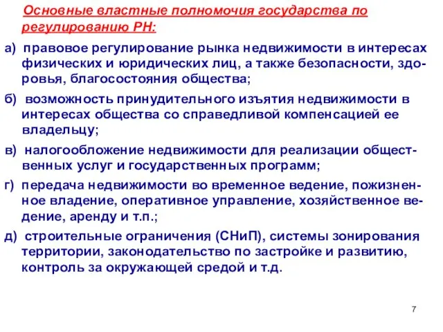 Основные властные полномочия государства по регулированию РН: а) правовое регулирование рынка