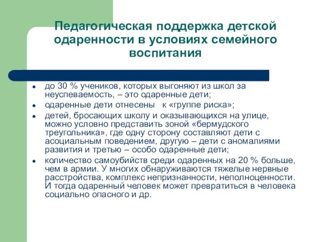 Педагогическая поддержка детской одаренности в условиях семейного воспитания до 30 %