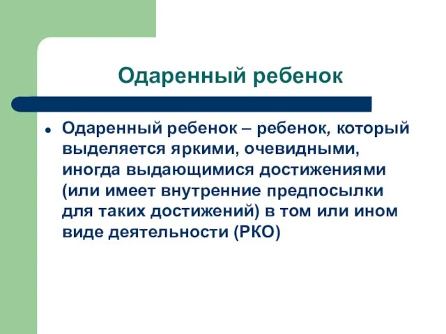 Одаренный ребенок Одаренный ребенок – ребенок, который выделяется яркими, очевидными, иногда