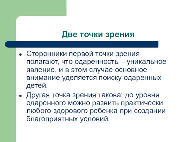 Две точки зрения Сторонники первой точки зрения полагают, что одаренность –