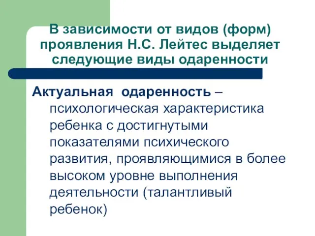 В зависимости от видов (форм) проявления Н.С. Лейтес выделяет следующие виды