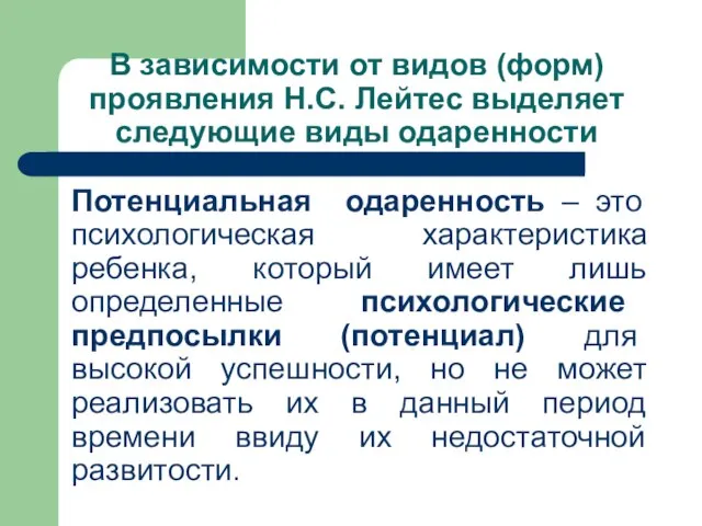 В зависимости от видов (форм) проявления Н.С. Лейтес выделяет следующие виды