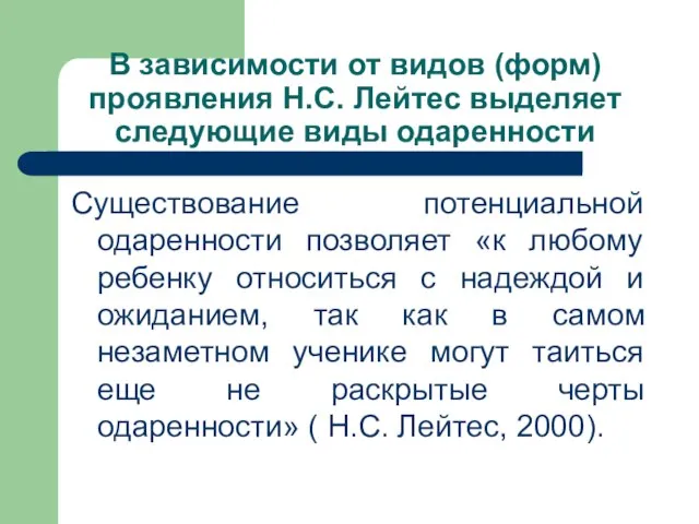 В зависимости от видов (форм) проявления Н.С. Лейтес выделяет следующие виды