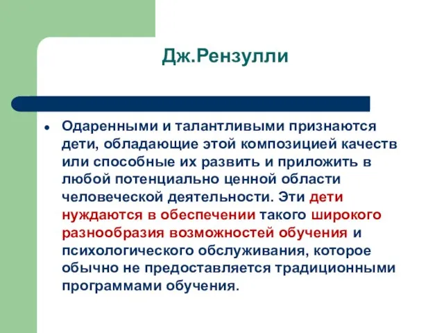 Дж.Рензулли Одаренными и талантливыми признаются дети, обладающие этой композицией качеств или