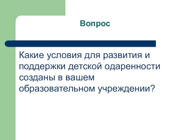 Вопрос Какие условия для развития и поддержки детской одаренности созданы в вашем образовательном учреждении?