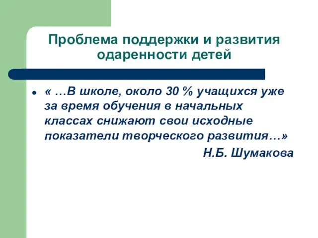 Проблема поддержки и развития одаренности детей « …В школе, около 30