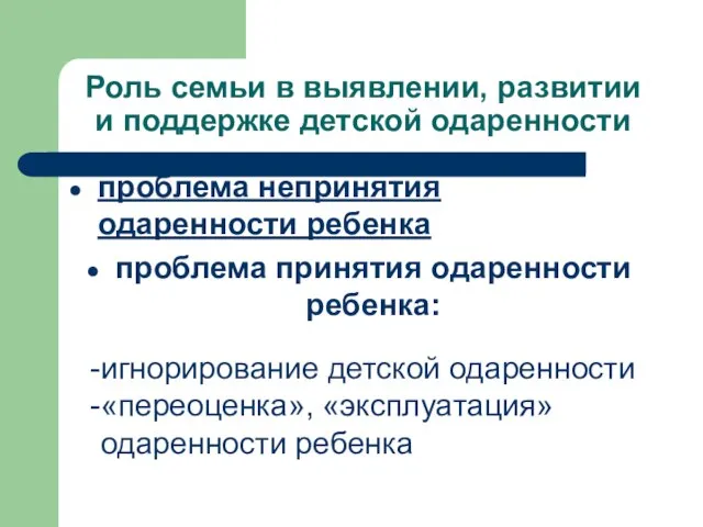 Роль семьи в выявлении, развитии и поддержке детской одаренности проблема непринятия