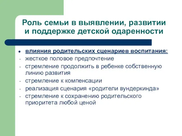 влияния родительских сценариев воспитания: жесткое половое предпочтение стремление продолжить в ребенке