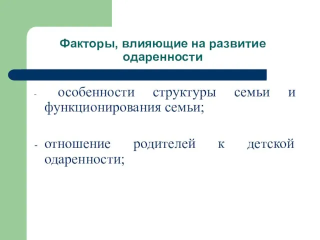 Факторы, влияющие на развитие одаренности особенности структуры семьи и функционирования семьи; отношение родителей к детской одаренности;