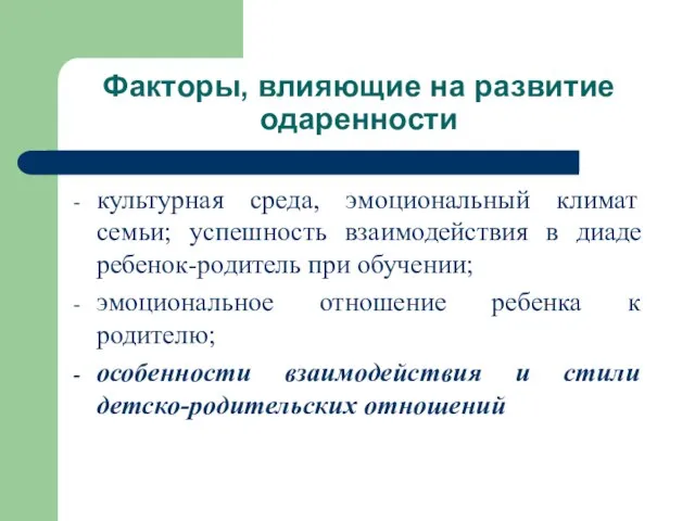 Факторы, влияющие на развитие одаренности культурная среда, эмоциональный климат семьи; успешность