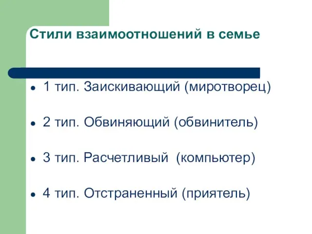 Стили взаимоотношений в семье 1 тип. Заискивающий (миротворец) 2 тип. Обвиняющий