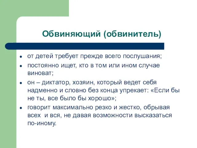 Обвиняющий (обвинитель) от детей требует прежде всего послушания; постоянно ищет, кто