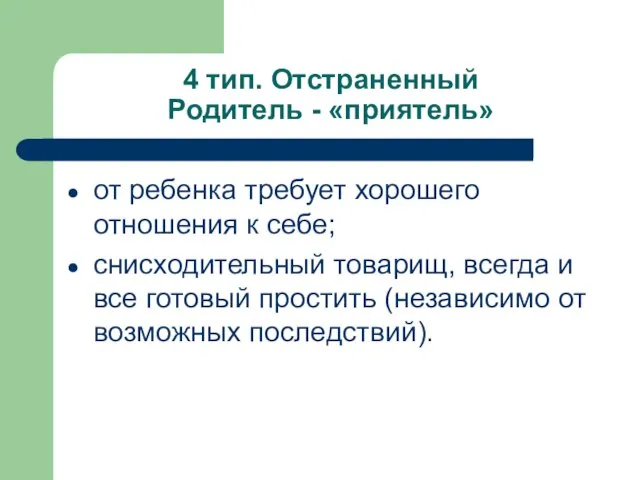 4 тип. Отстраненный Родитель - «приятель» от ребенка требует хорошего отношения