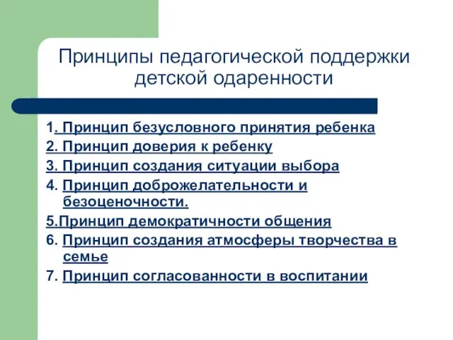 Принципы педагогической поддержки детской одаренности 1. Принцип безусловного принятия ребенка 2.