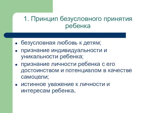 1. Принцип безусловного принятия ребенка безусловная любовь к детям; признание индивидуальности