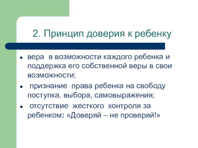 2. Принцип доверия к ребенку вера в возможности каждого ребенка и