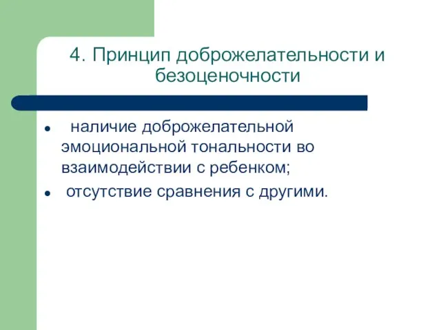 4. Принцип доброжелательности и безоценочности наличие доброжелательной эмоциональной тональности во взаимодействии