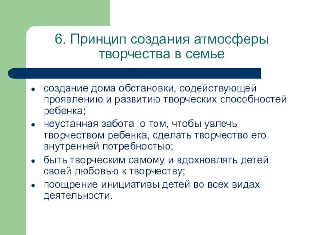 6. Принцип создания атмосферы творчества в семье создание дома обстановки, содействующей