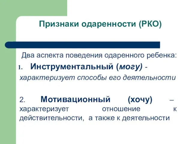 Признаки одаренности (РКО) Два аспекта поведения одаренного ребенка: Инструментальный (могу) -