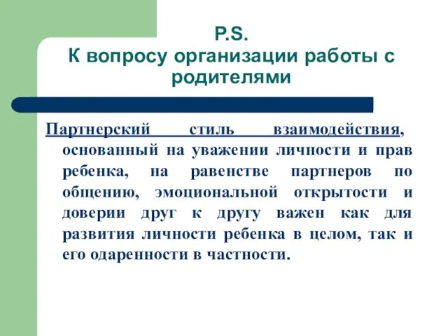 P.S. К вопросу организации работы с родителями Партнерский стиль взаимодействия, основанный