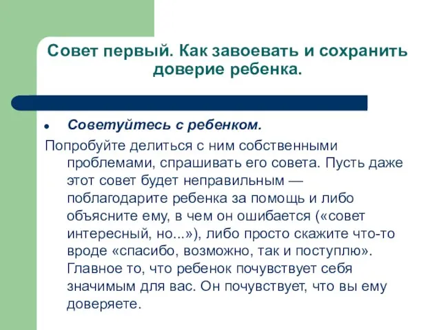 Совет первый. Как завоевать и сохранить доверие ребенка. Советуйтесь с ребенком.