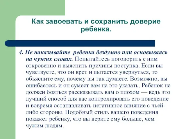 Как завоевать и сохранить доверие ребенка. 4. Не наказывайте ребенка бездумно