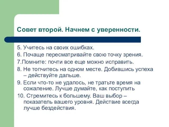 Совет второй. Начнем с уверенности. 5. Учитесь на своих ошибках. 6.