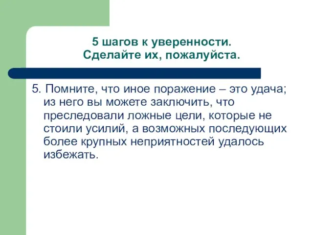 5 шагов к уверенности. Сделайте их, пожалуйста. 5. Помните, что иное