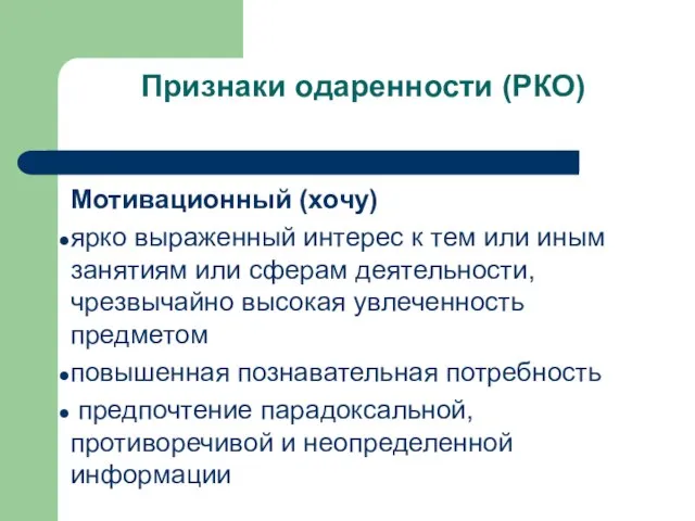 Признаки одаренности (РКО) Мотивационный (хочу) ярко выраженный интерес к тем или