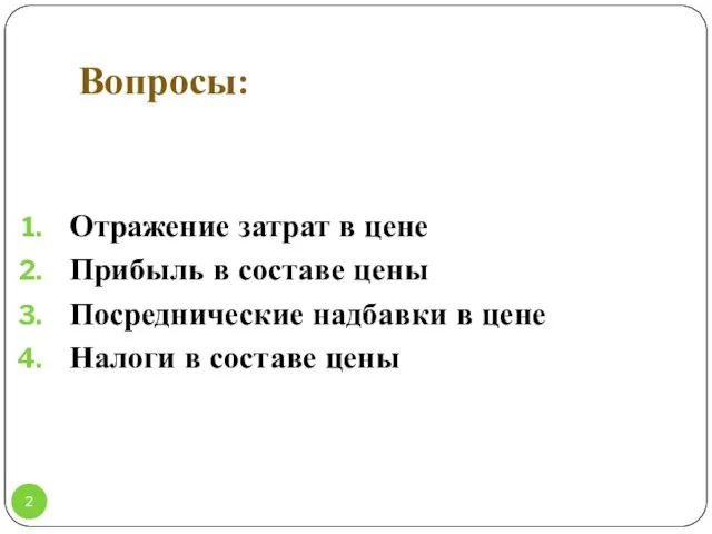 Вопросы: Отражение затрат в цене Прибыль в составе цены Посреднические надбавки