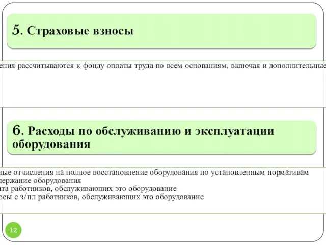 5. Страховые взносы Все начисления рассчитываются к фонду оплаты труда по