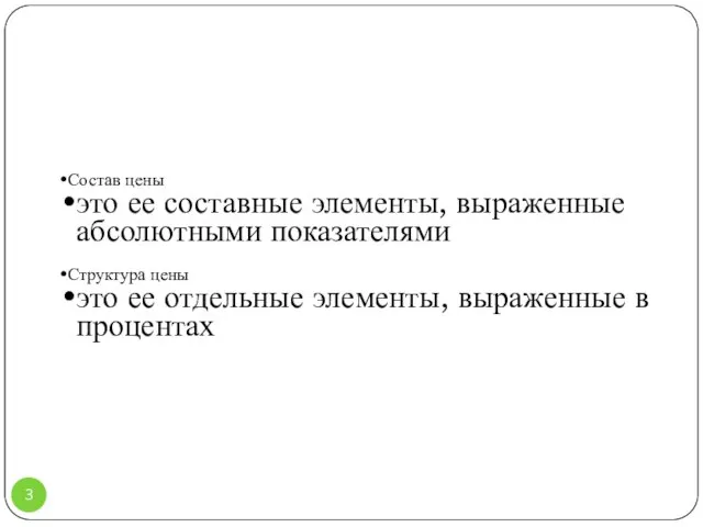 Состав цены это ее составные элементы, выраженные абсолютными показателями Структура цены