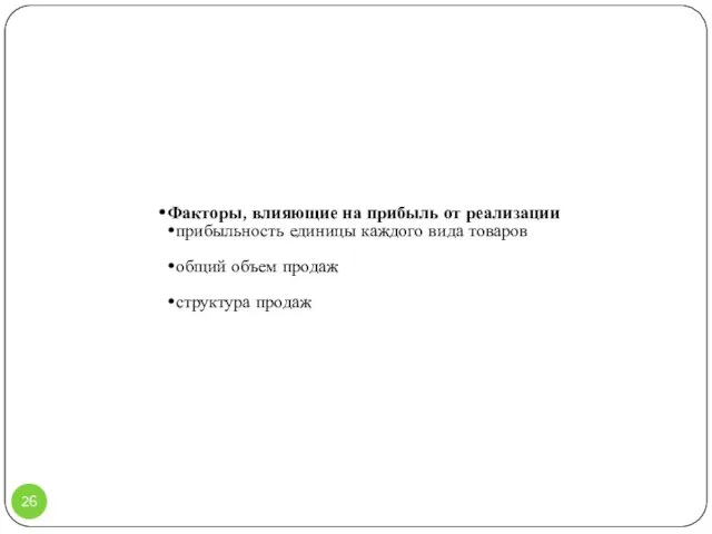 Факторы, влияющие на прибыль от реализации прибыльность единицы каждого вида товаров общий объем продаж структура продаж