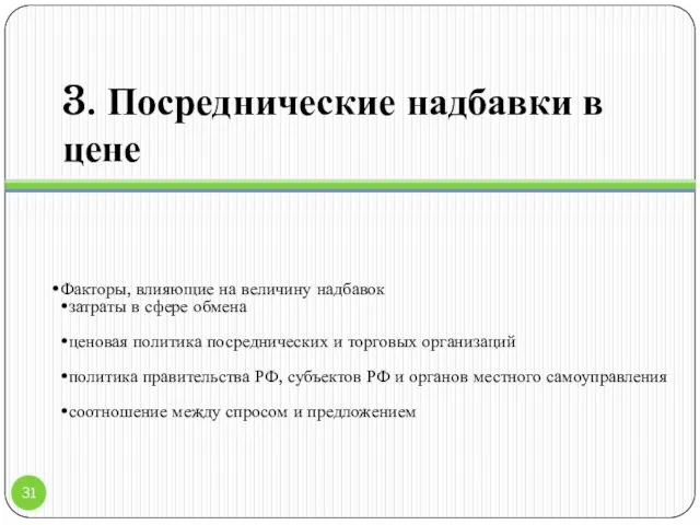 3. Посреднические надбавки в цене Факторы, влияющие на величину надбавок затраты