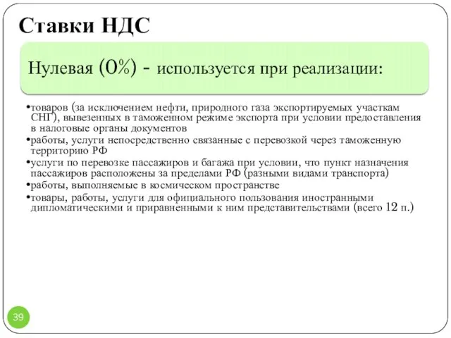 Ставки НДС Нулевая (0%) - используется при реализации: товаров (за исключением